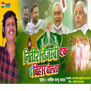 Listen to Nitish Tejasvi Ek E Bihar Bolta (Bhojpuri) song with lyrics from Satish Chandra Yadav