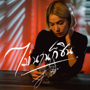 ดาวน์โหลดและฟังเพลง ไม่นานก็ชิน พร้อมเนื้อเพลงจาก FIN