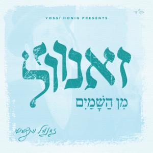 收聽זאנוויל וויינבערגער的ואזכה歌詞歌曲