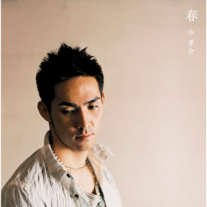 收聽中孝介的Haru歌詞歌曲
