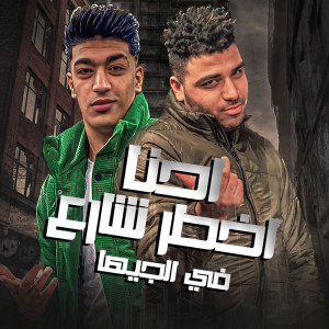 收聽Hoda Boda的احنا اخطر شارع歌詞歌曲