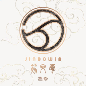 收聽筋斗雲的月黑風高歌詞歌曲