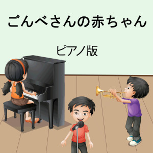 ดาวน์โหลดและฟังเพลง ごんべさんの赤ちゃん (インストルメンタル) พร้อมเนื้อเพลงจาก 子供の音楽