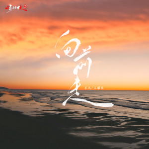Listen to 向前走 (伴奏) song with lyrics from 不凡