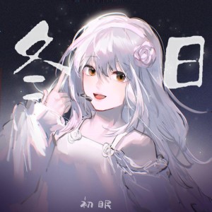 收聽初眠的冬日 (cover: SNH48) (完整版)歌詞歌曲