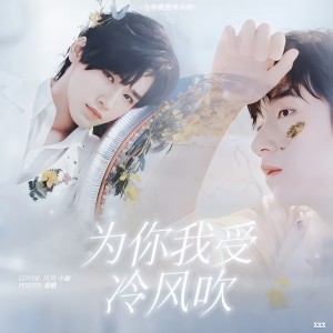 Listen to 为你我受冷风吹 (cover: 宋亚轩|贺峻霖) (完整版) song with lyrics from Breeze-翻唱团
