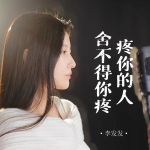 李发发的专辑疼你的人舍不得你疼