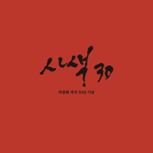 收聽박종화的我的夢歌詞歌曲