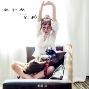 收听夏婉安的她和她的猫 (伴奏)歌词歌曲