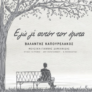 Album Εγώ Γι' Αυτόν Τον Έρωτα from Γιάννης Δαμιανίδης