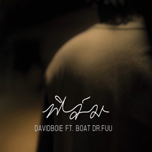 Album ฟิล์ม from DAVIDBOIE