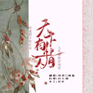 收聽Wan綰素的天下有情人 (cover: 李克勤|周深) (完整版)歌詞歌曲