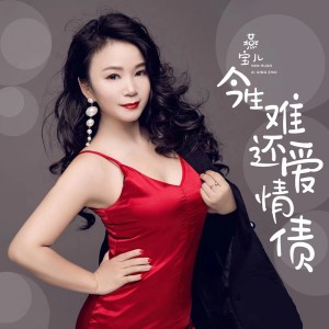 收聽燕寶兒的今生難還愛情債（DJ默涵版） (DJ默涵版)歌詞歌曲