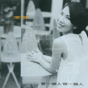 ดาวน์โหลดและฟังเพลง 愛一個人恨一個人 พร้อมเนื้อเพลงจาก 李度