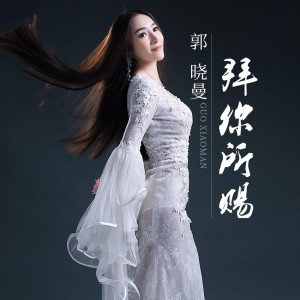 Listen to 拜你所赐 song with lyrics from 郭晓曼