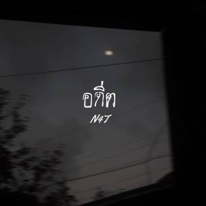ดาวน์โหลดและฟังเพลง อดีต (Explicit) พร้อมเนื้อเพลงจาก N4T