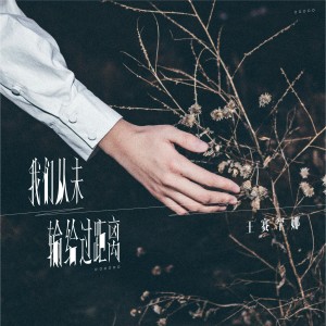 收听王赛罕娜的我们从未输给过距离歌词歌曲