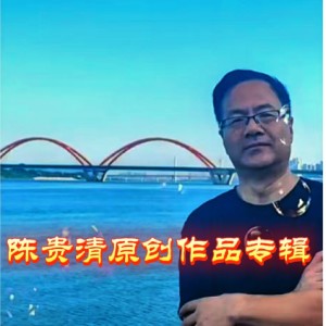 Album 陈贵清原创作品专辑 from 
