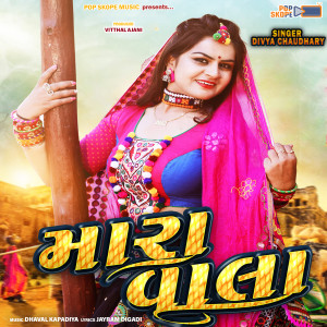 ดาวน์โหลดและฟังเพลง Mara Vala พร้อมเนื้อเพลงจาก Divya Chaudhary