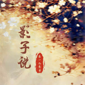 Listen to 影子说 song with lyrics from 零一九零贰