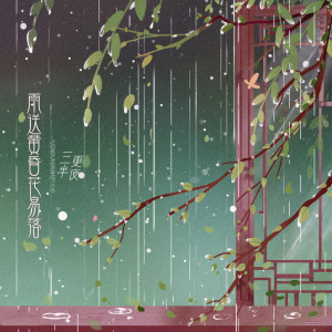 收聽三更半夜的雨送黃昏花易落歌詞歌曲