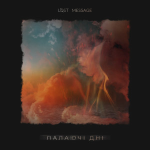 Listen to Палаючі дні song with lyrics from Lost Message