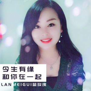 Dengarkan 今生有缘和你在一起 lagu dari 蓝玫瑰 dengan lirik