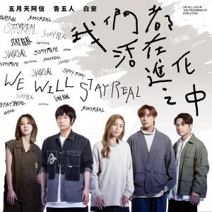 อัลบัม 我們都活在進化之中 (STAYREAL 15週年全新品牌主題曲) ศิลปิน 阿信 (五月天)