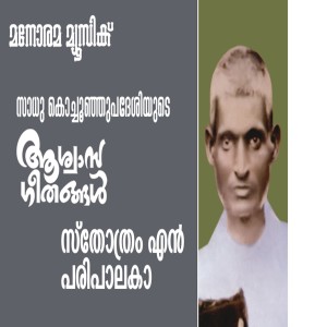 Album Sthothram En Paripalaka from Sadhu Kochu Kunju Upadesi