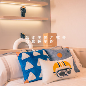 收听李达人的温柔安眠馆 (轻音乐)歌词歌曲