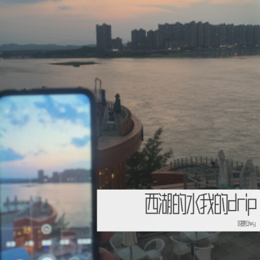 西湖水我的drip (完整版)