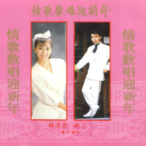 Album 情歌欢唱迎新年 from 姚乙