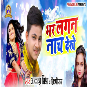 Album Bhar Lagan Nach Dekhe from Akash Mishra