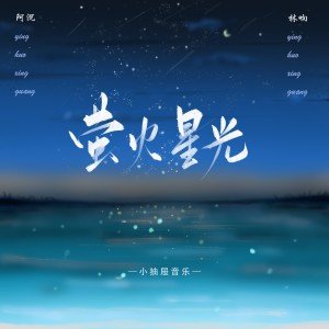 Listen to 萤火星光 (完整版) song with lyrics from 小抽屉