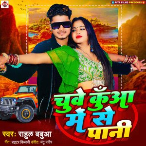 Listen to Chuwe Kuwa Me Se Pani song with lyrics from Rahul Babua