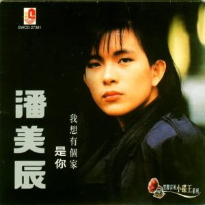 Listen to Wo Bu Neng Xiang Ni song with lyrics from Charming Eagle (潘美辰)