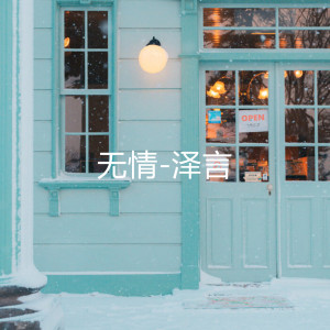 Listen to 无情 song with lyrics from 泽言