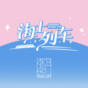 Listen to 海上列车 (伴奏) song with lyrics from AKB48 Team SH