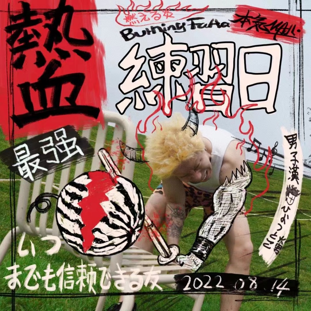 BurningFaya火男