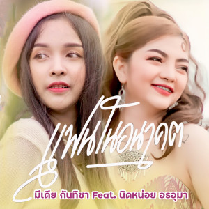 ดาวน์โหลดและฟังเพลง แฟนในอนาคต พร้อมเนื้อเพลงจาก มีเดีย กันทิชา