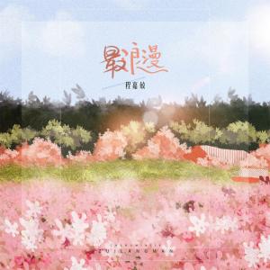 Listen to 最浪漫 song with lyrics from 私人订制