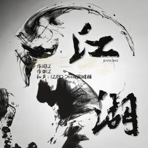 Listen to 江湖 (完整版) song with lyrics from I.Z