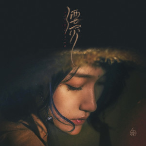 收聽胡66的湮滅 (伴奏)歌詞歌曲