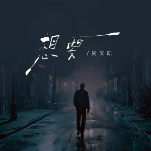 Listen to 想要 (完整版) song with lyrics from 周文凯