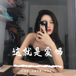 Album 这就是爱吗 from MC铭阳