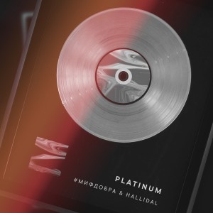 收聽#МИФДОБРА的Platinum歌詞歌曲