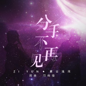 Album 分手不再见 from 书院浅浅