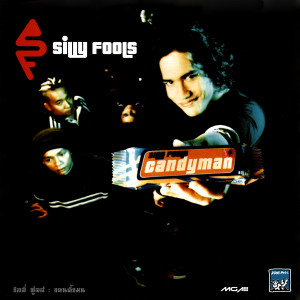 ดาวน์โหลดและฟังเพลง เพียงรัก พร้อมเนื้อเพลงจาก Silly Fools