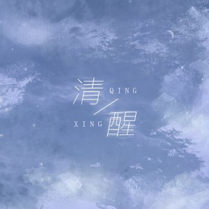 收聽yihuik苡慧的清醒歌詞歌曲
