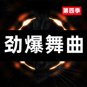 收听DJ多多的劲爆舞曲 (第四季)歌词歌曲